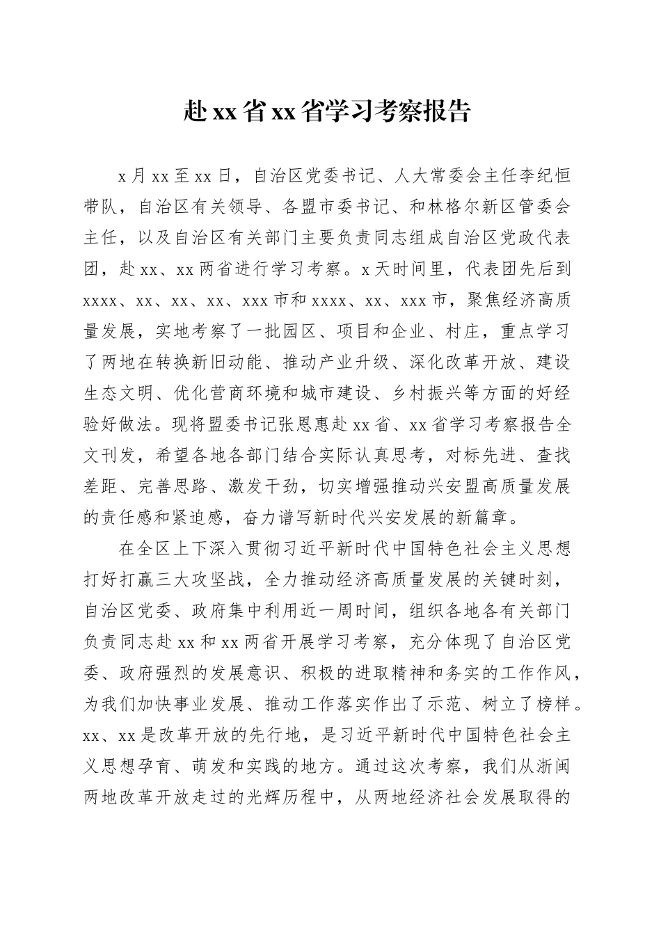 赴省省学习考察报告_第1页