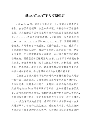 赴省省学习考察报告