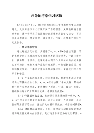 赴外地考察学习感悟（心得体会）