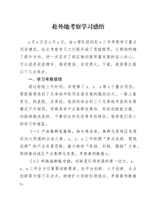 赴外地考察学习感悟