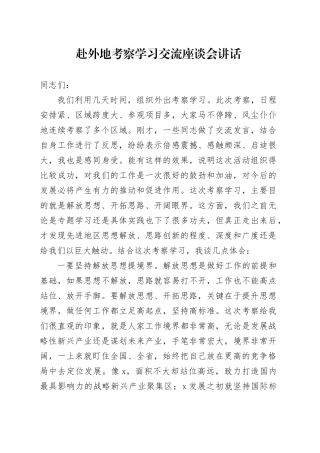 赴外地考察学习交流座谈会讲话