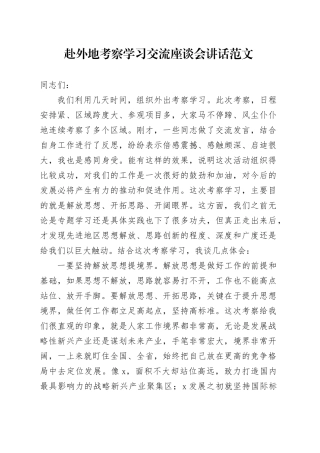 赴外地考察学习交流座谈会讲话20240412
