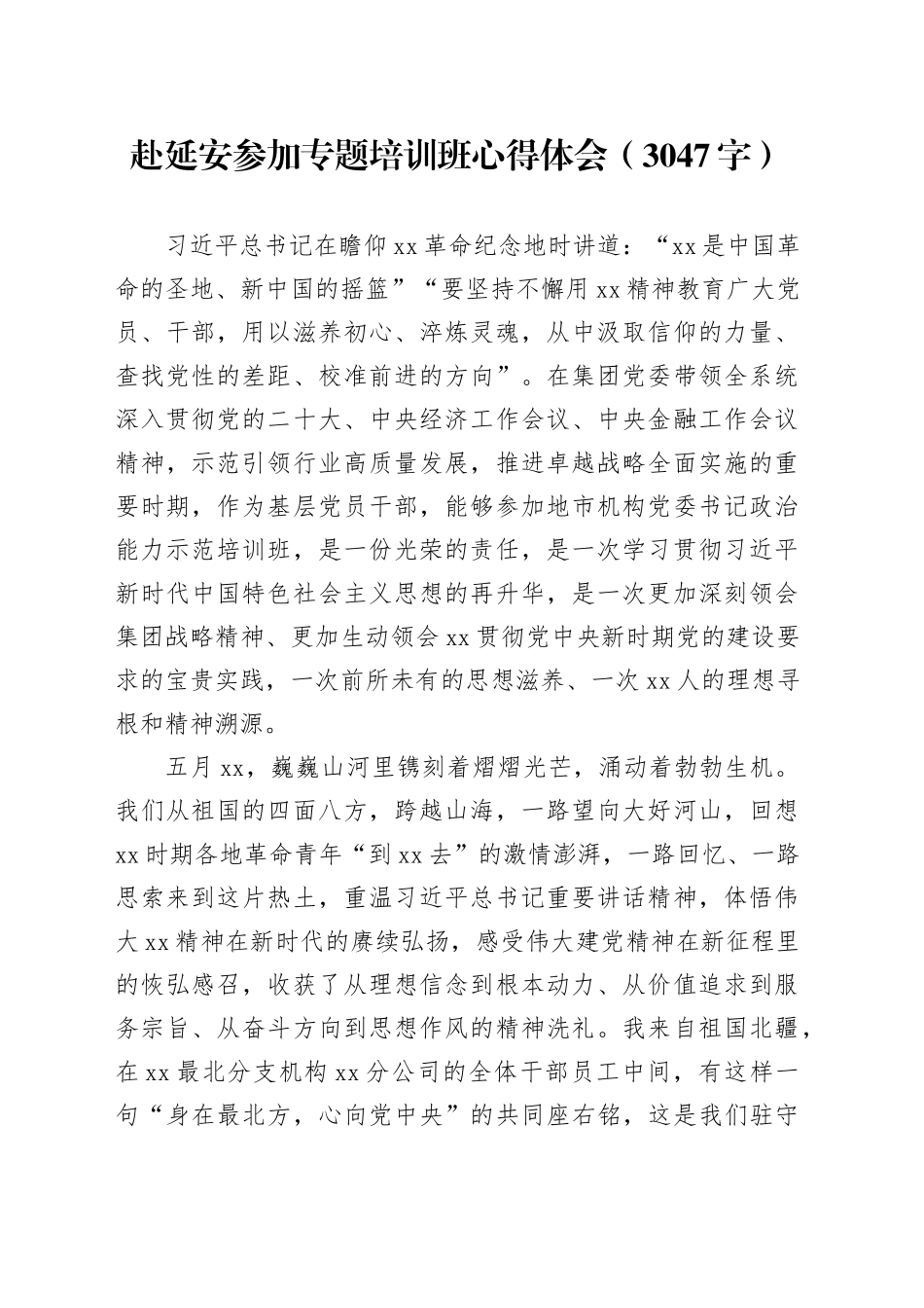 赴延安参加专题培训班心得体会（3047字）_第1页