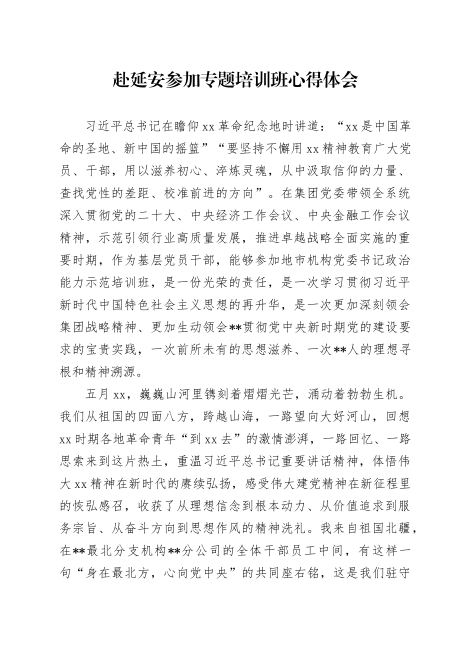 赴延安参加专题培训班心得体会_第1页