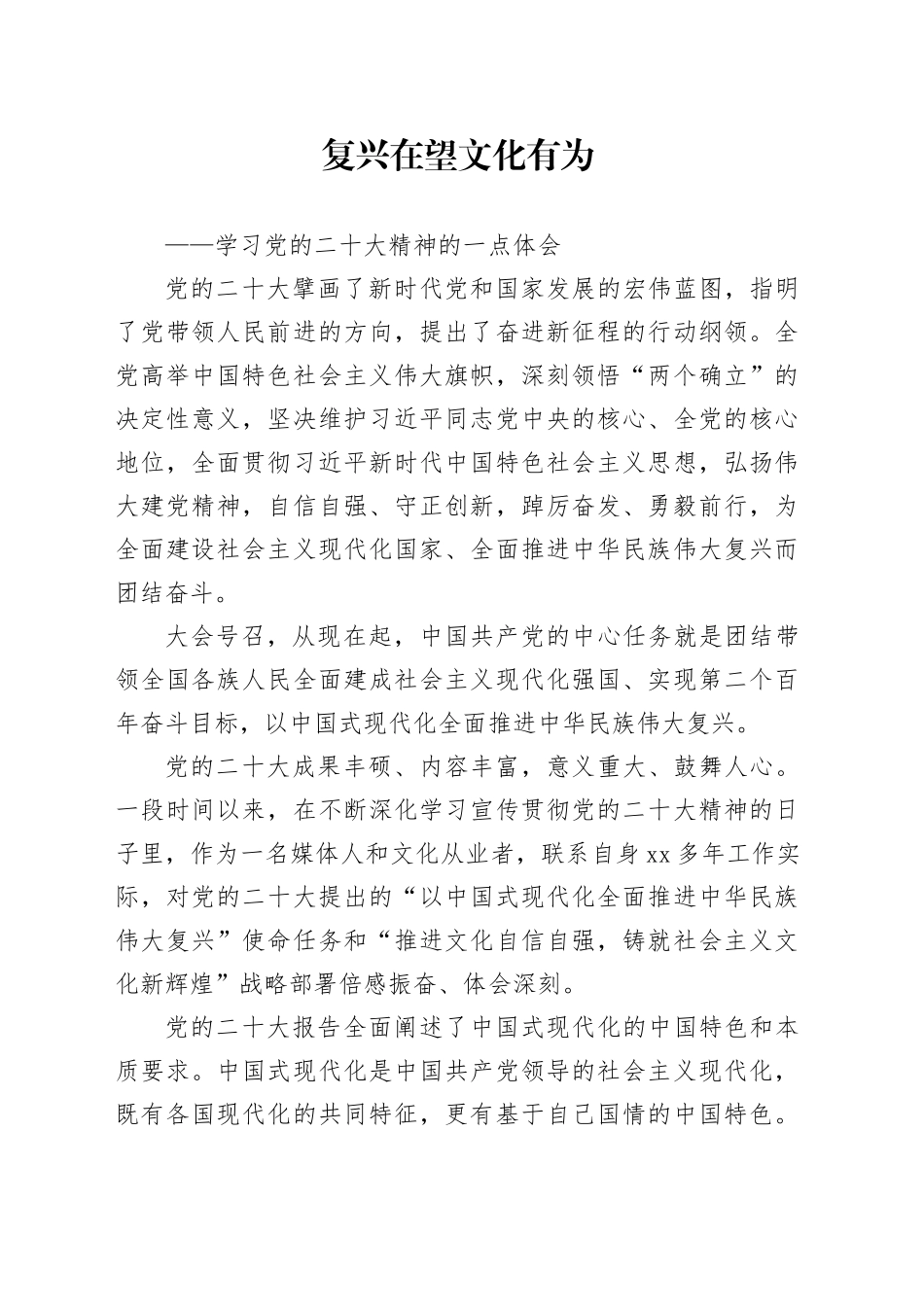 复兴在望 文化有为——学习党的二十大精神的一点体会_第1页