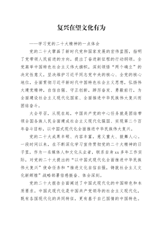 复兴在望 文化有为——学习党的二十大精神的一点体会