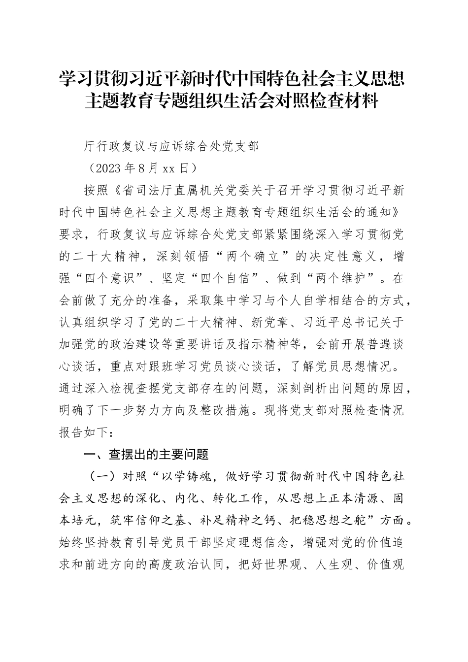 复议综合支部2023年度主题教育组织生活会党支部班子对照检查材料_第1页