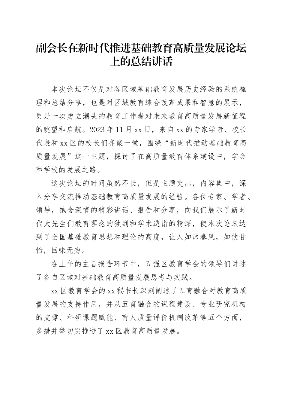 副会长在新时代推进基础教育高质量发展论坛上的总结讲话_第1页