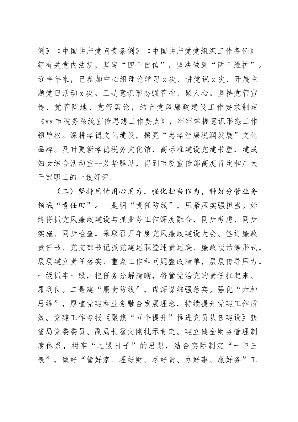 副局长履行党风廉政建设和反腐败工作责任制“一岗双责”工作报告20240814_第2页