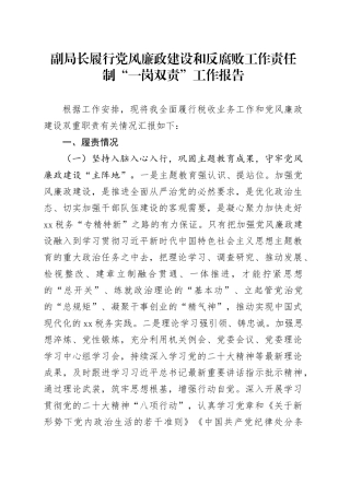 副局长履行党风廉政建设和反腐败工作责任制“一岗双责”工作报告20240814