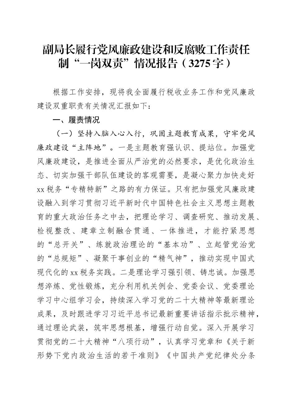 副局长履行党风廉政建设和反腐败工作责任制“一岗双责”情况报告（3275字）_第1页