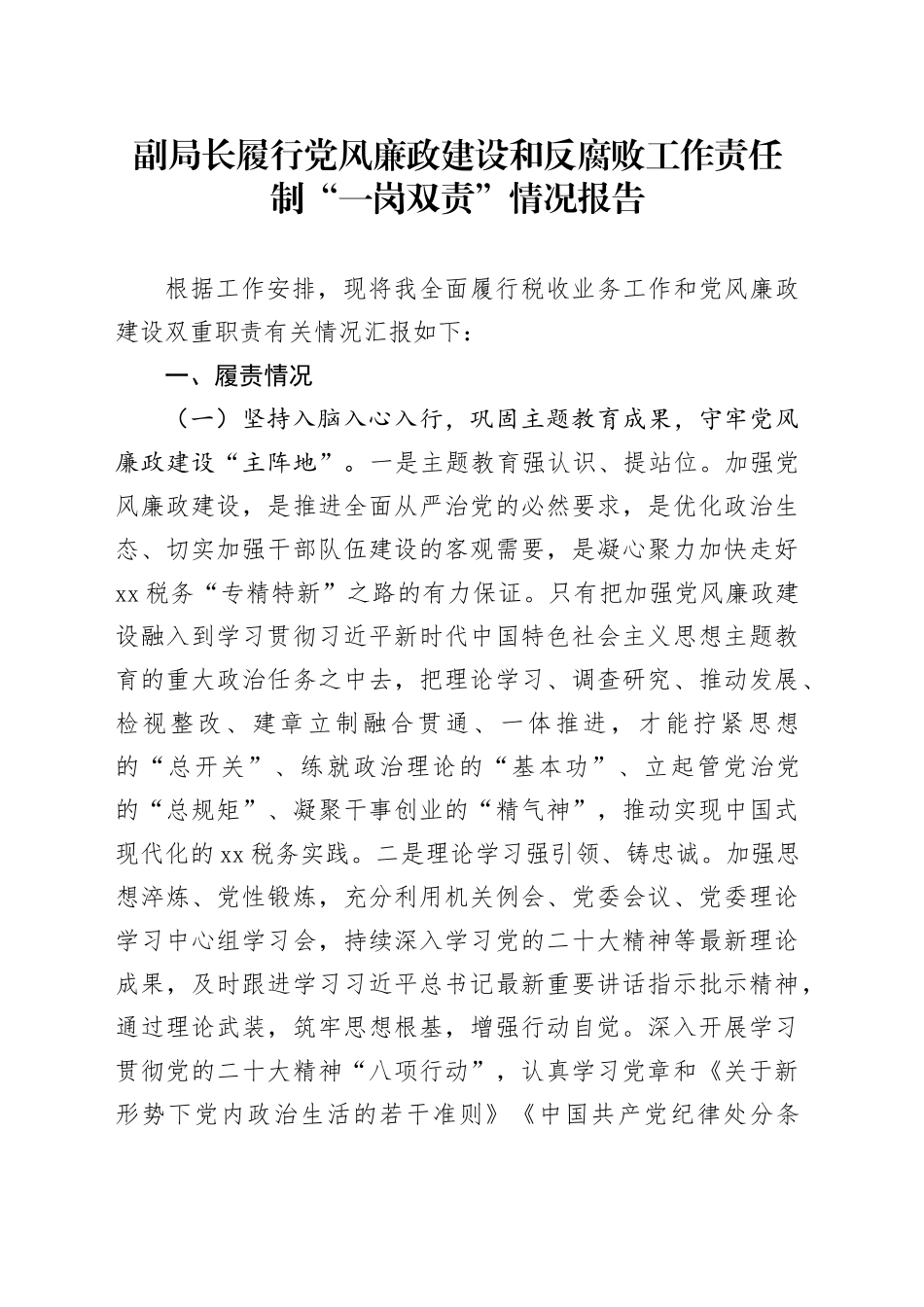 副局长履行党风廉政建设和反腐败工作责任制“一岗双责”情况报告_第1页