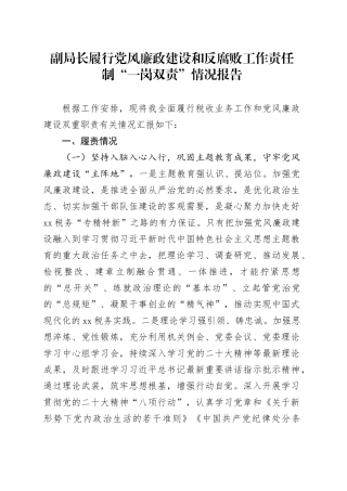 副局长履行党风廉政建设和反腐败工作责任制“一岗双责”情况报告