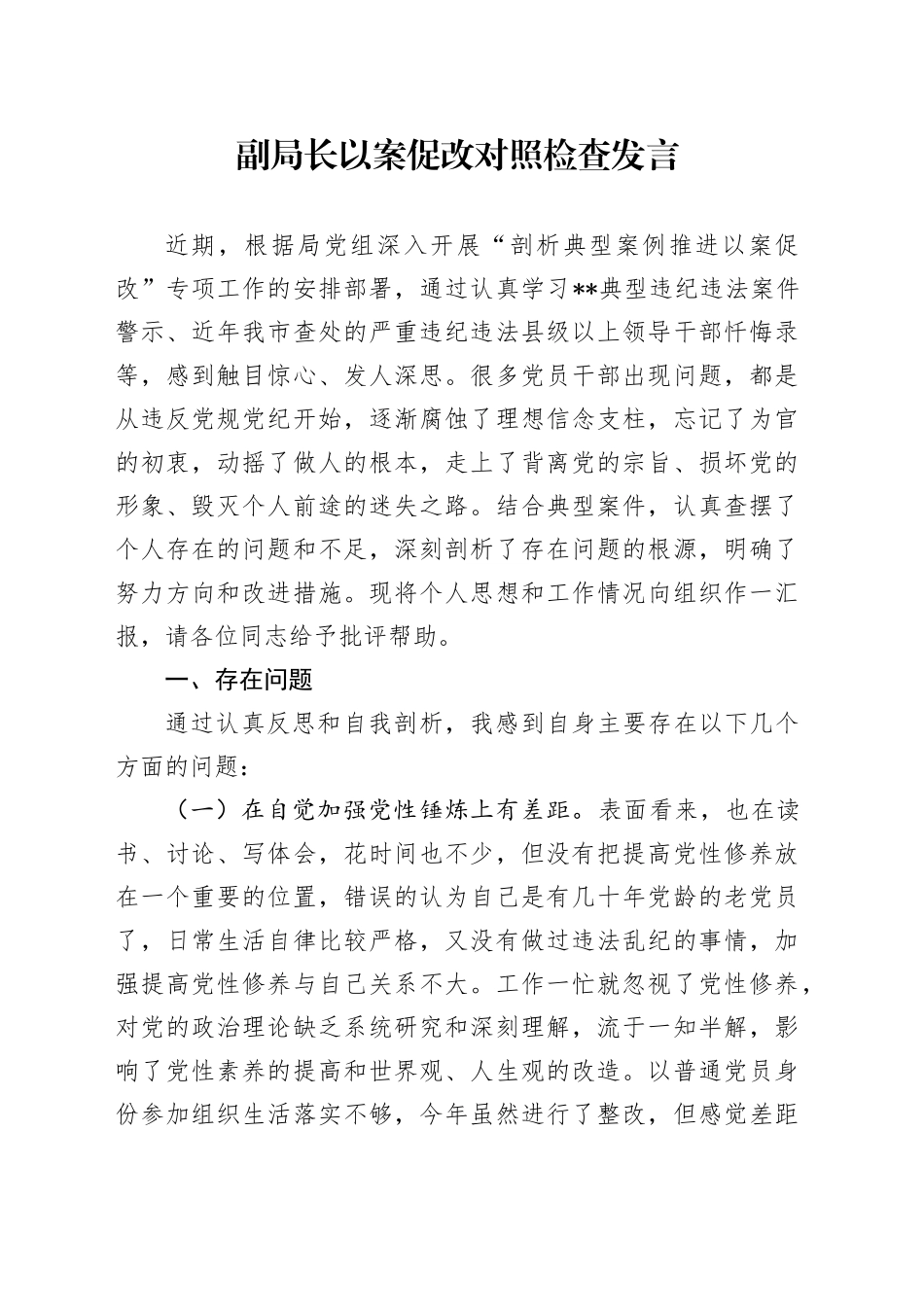 副局长以案促改对照检查发言_第1页
