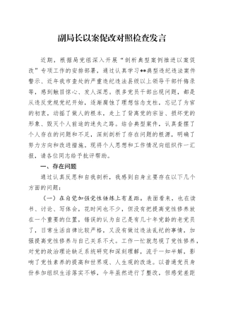 副局长以案促改对照检查发言