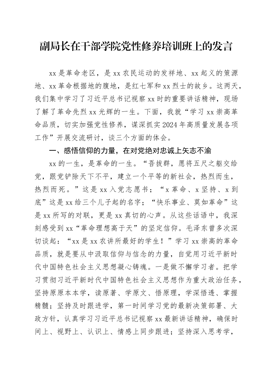 副局长在干部学院党性修养培训班上的发言_第1页