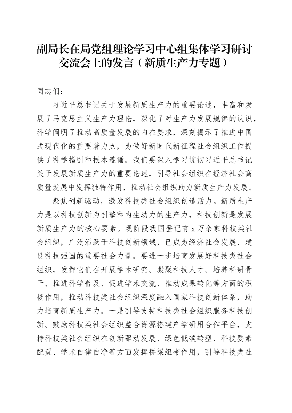 副局长在局党组理论学习中心组集体学习研讨交流会上的发言（新质生产力专题）_第1页