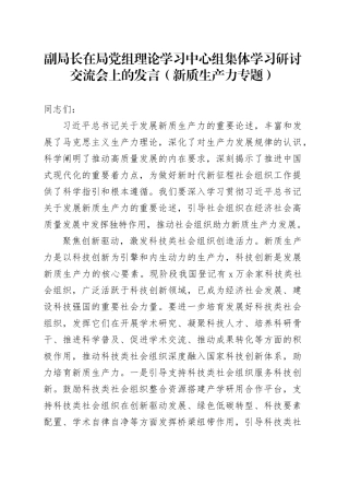 副局长在局党组理论学习中心组集体学习研讨交流会上的发言（新质生产力专题）