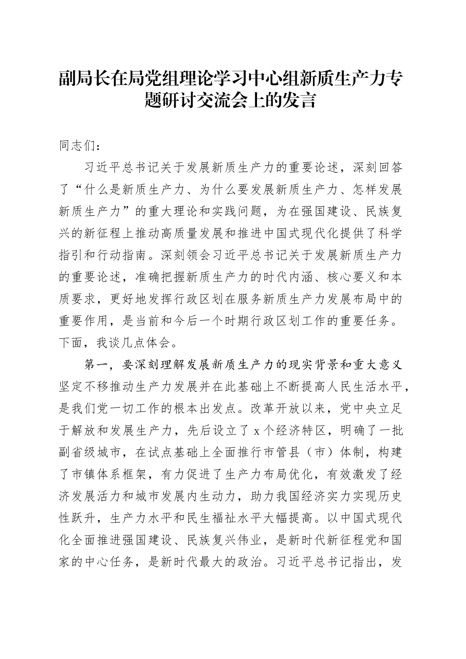 副局长在局党组理论学习中心组新质生产力专题研讨交流会上的发言_第1页