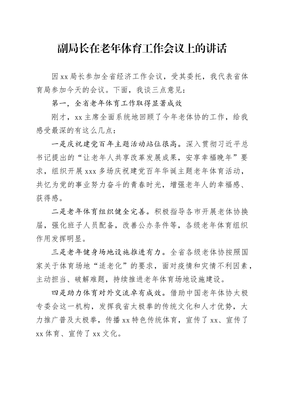 副局长在老年体育工作会议上的讲话_第1页