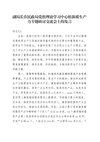 副局长在民政局党组理论学习中心组新质生产力专题研讨交流会上的发言