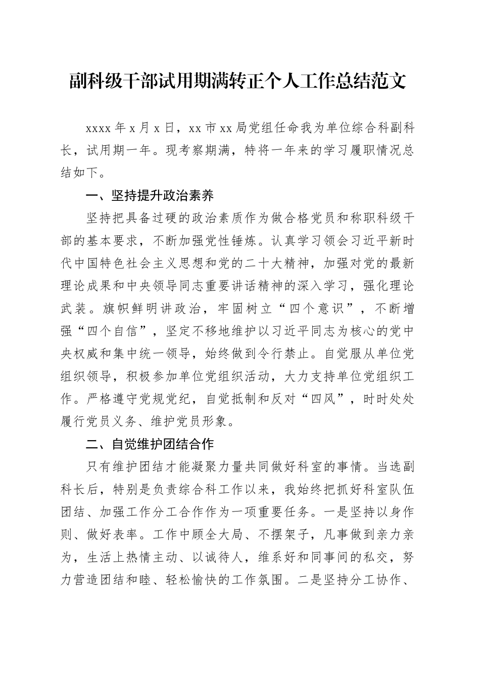 副科级干部试用期满转正个人工作总结综合科副科长述职报告汇报20240205_第1页