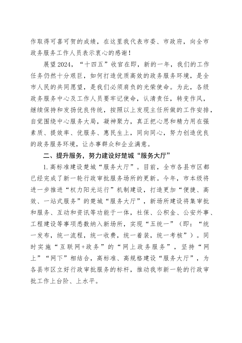 副秘书长在全市行政审批和政务服务工作会议上的讲话_第2页