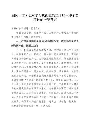 副区（市）长对学习贯彻党的二十届三中全会精神的交流发言
