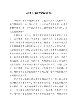 副区长廉政党课讲稿