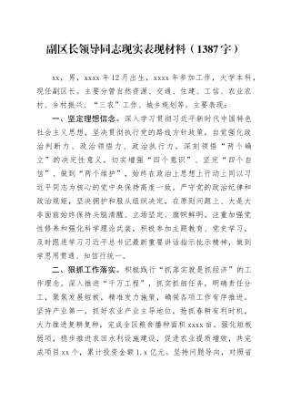副区长领导同志现实表现材料
