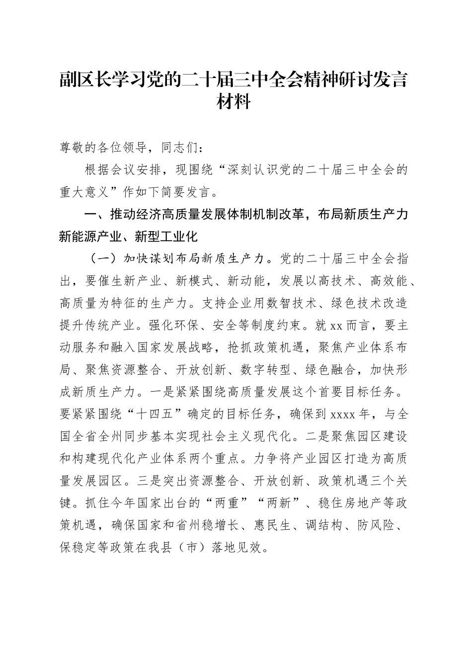 副区长学习党的二十届三中全会精神研讨发言材料心得体会20241016_第1页