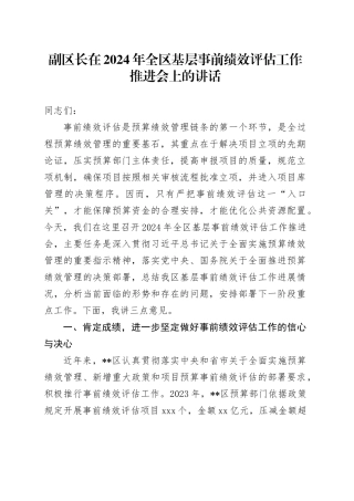 副区长在2024年全区基层事前绩效评估工作推进会上的讲话