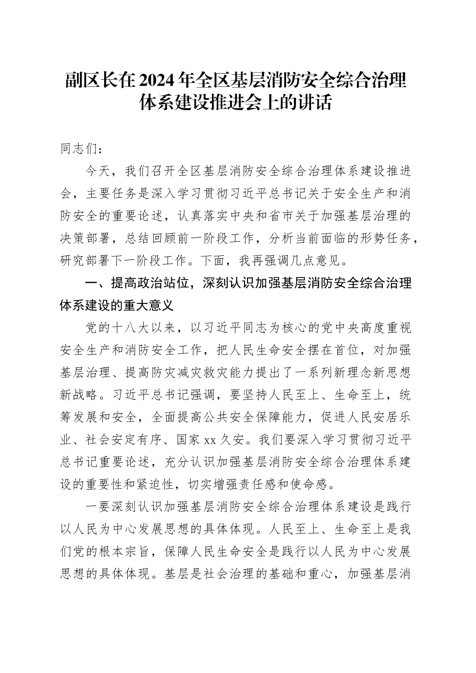 副区长在2024年全区基层消防安全综合治理体系建设推进会上的讲话_第1页