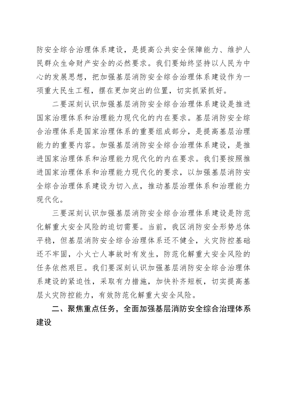 副区长在2024年全区基层消防安全综合治理体系建设推进会上的讲话_第2页
