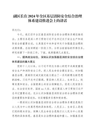 副区长在2024年全区基层消防安全综合治理体系建设推进会上的讲话
