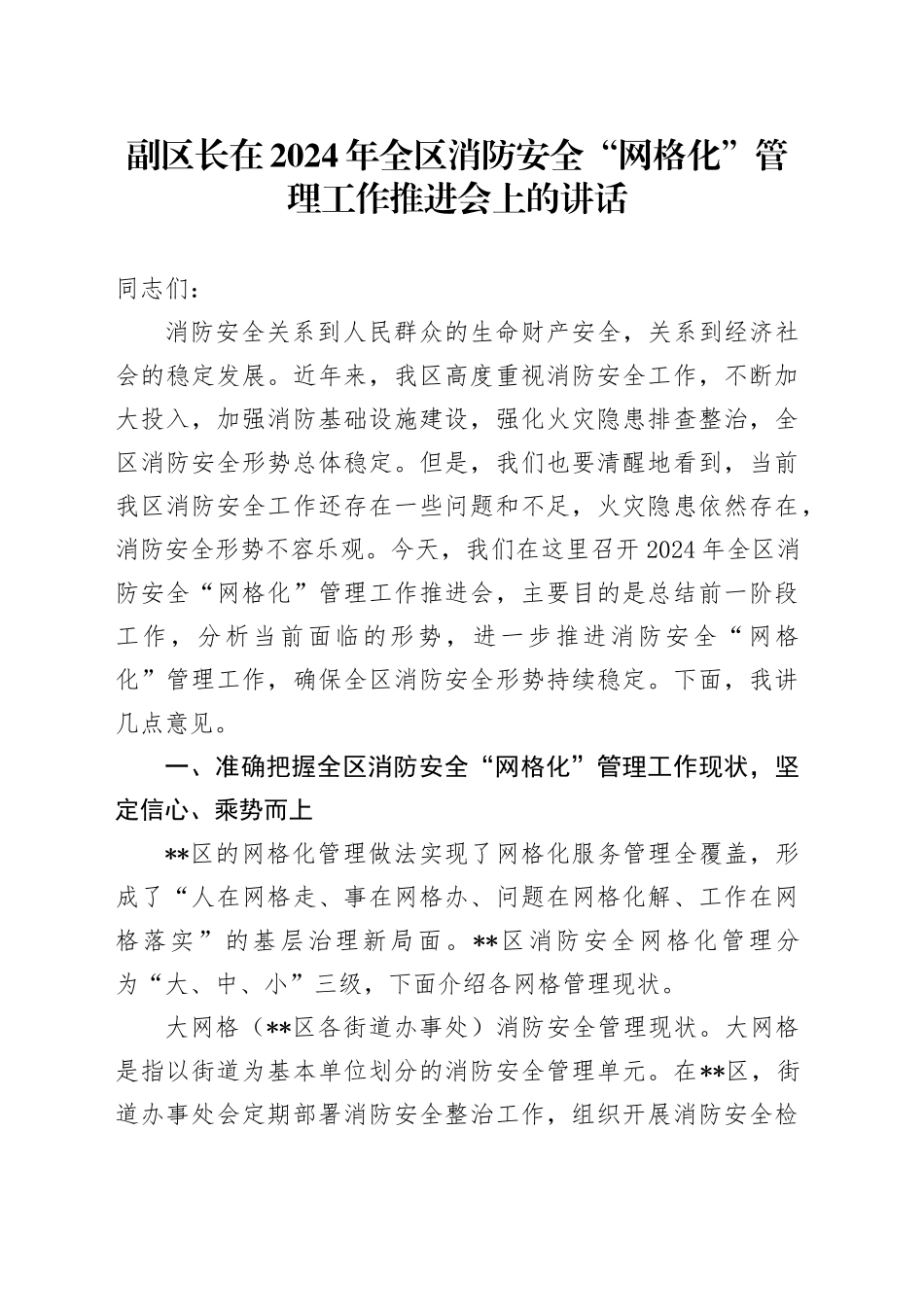副区长在2024年全区消防安全“网格化”管理工作推进会上的讲话_第1页