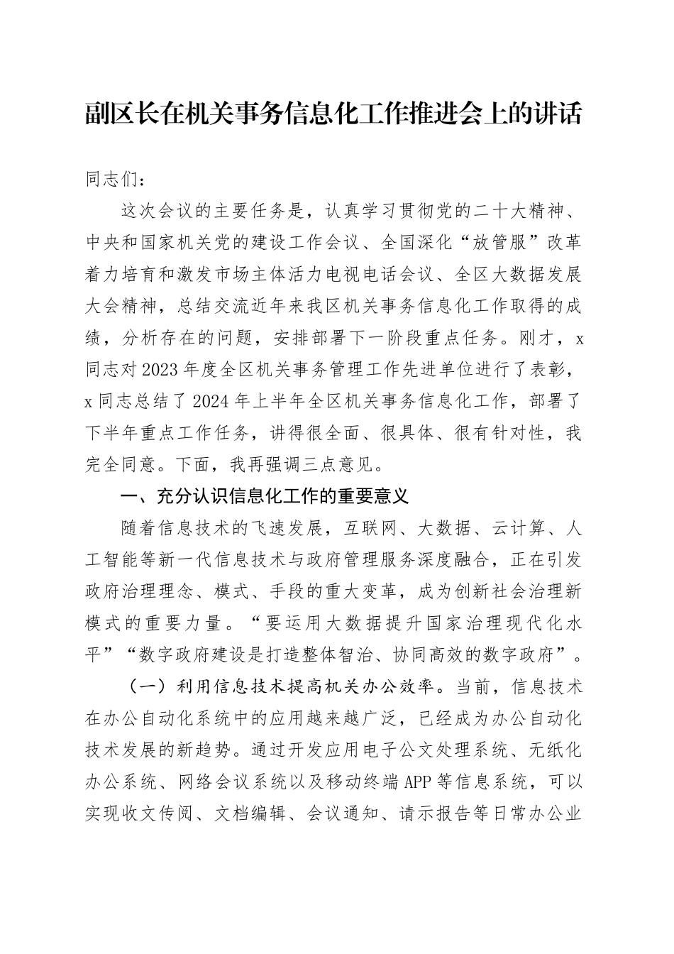 副区长在机关事务信息化工作推进会上的讲话_第1页