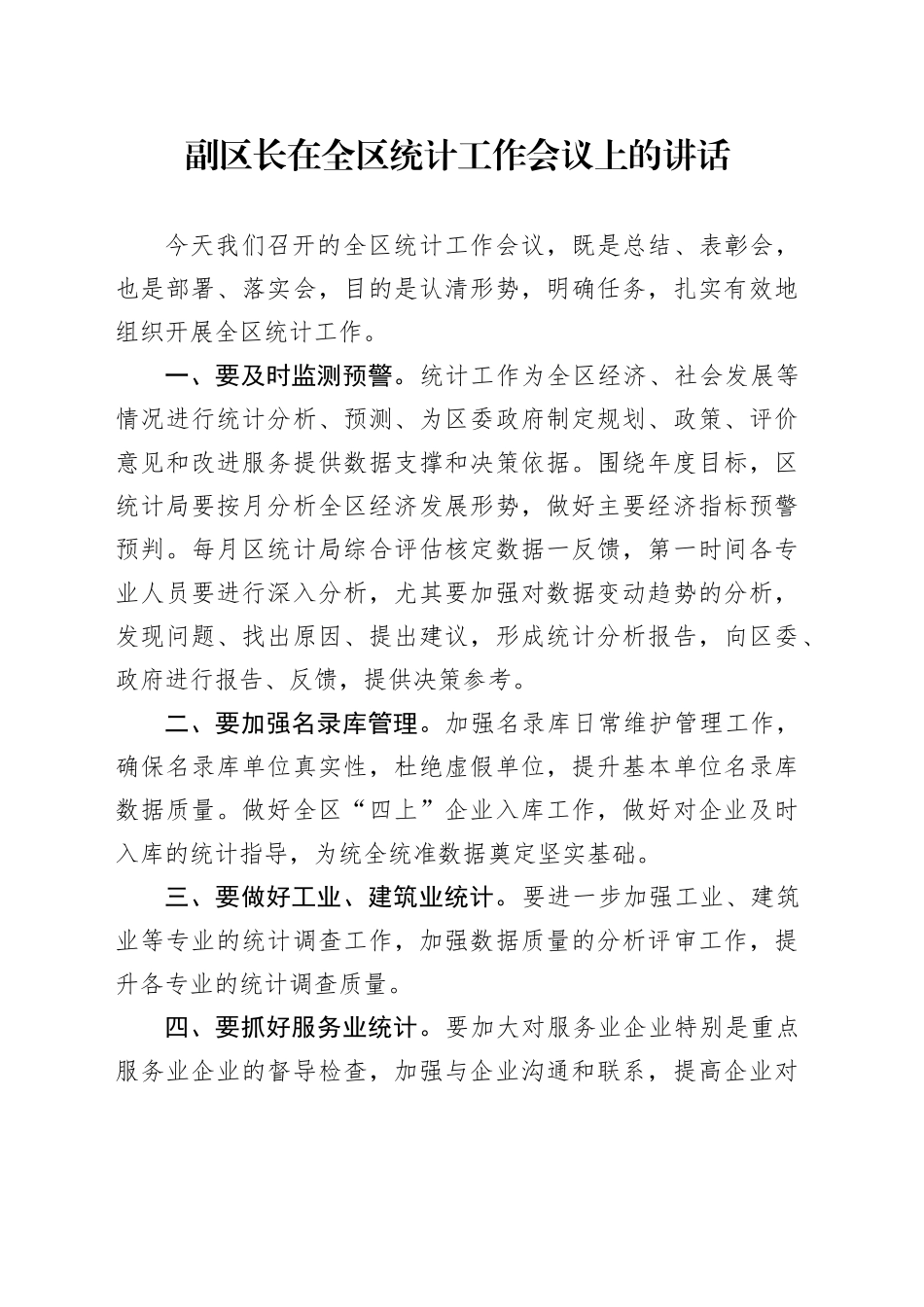副区长在全区统计工作会议上的讲话_第1页