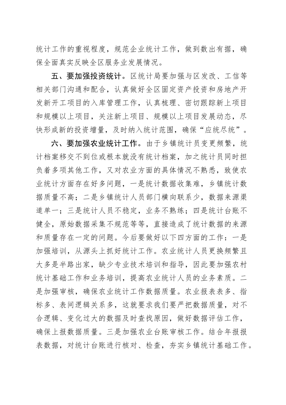 副区长在全区统计工作会议上的讲话_第2页