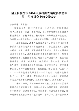 副区长在全市2024年乡村振兴领域科技特派员工作推进会上的交流发言