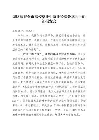 副区长在全市高校毕业生就业经验分享会上的汇报发言