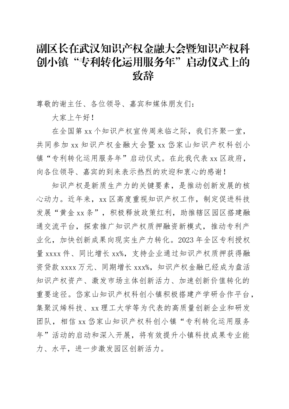 副区长在武汉知识产权金融大会暨知识产权科创小镇“专利转化运用服务年”启动仪式上的致辞_第1页