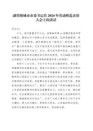 副省级城市市委书记在2024年劳动模范表彰大会上的讲话