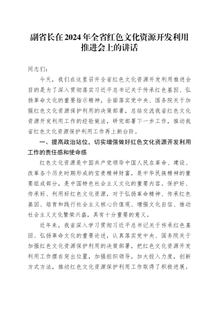 副省长在2024年全省红色文化资源开发利用推进会上的讲话
