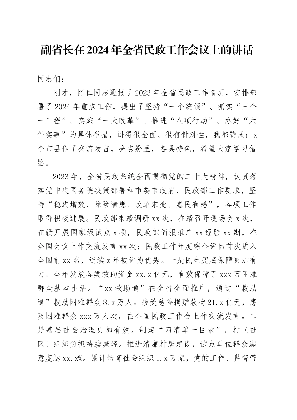 副省长在2024年全省民政工作会议上的讲话_第1页