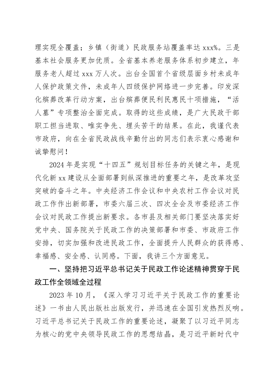 副省长在2024年全省民政工作会议上的讲话_第2页