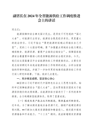 副省长在2024年全省能源供给工作调度推进会上的讲话
