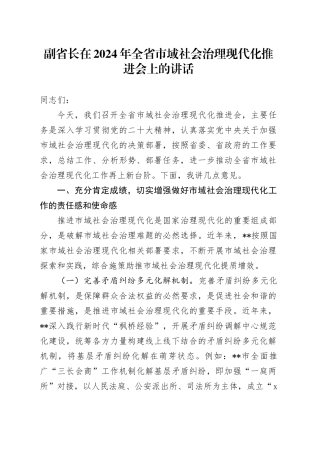 副省长在2024年全省市域社会治理现代化推进会上的讲话
