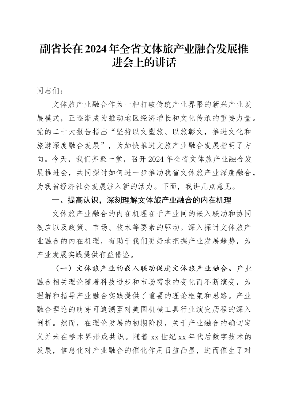 副省长在2024年全省文体旅产业融合发展推进会上的讲话_第1页