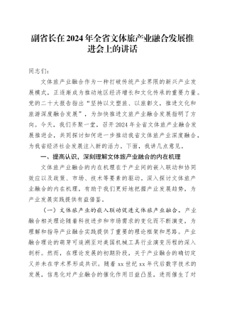 副省长在2024年全省文体旅产业融合发展推进会上的讲话